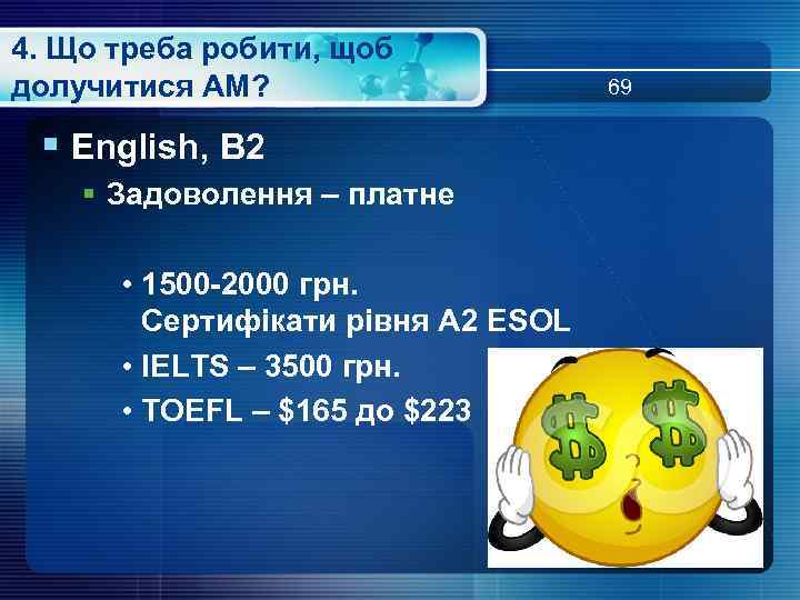 4. Що треба робити, щоб долучитися АМ? § English, В 2 § Задоволення –