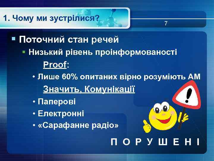 1. Чому ми зустрілися? 7 § Поточний стан речей § Низький рівень проінформованості Proof: