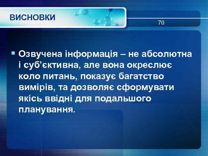 ВИСНОВКИ 70 § Озвучена інформація – не абсолютна і суб’єктивна, але вона окреслює коло