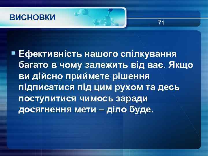 ВИСНОВКИ 71 § Ефективність нашого спілкування багато в чому залежить від вас. Якщо ви