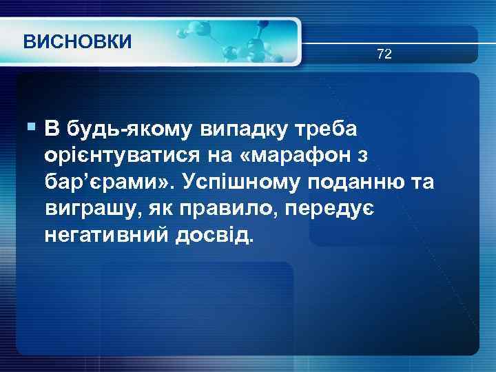 ВИСНОВКИ 72 § В будь-якому випадку треба орієнтуватися на «марафон з бар’єрами» . Успішному