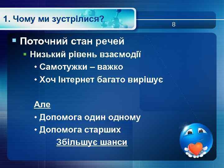 1. Чому ми зустрілися? § Поточний стан речей § Низький рівень взаємодії • Самотужки