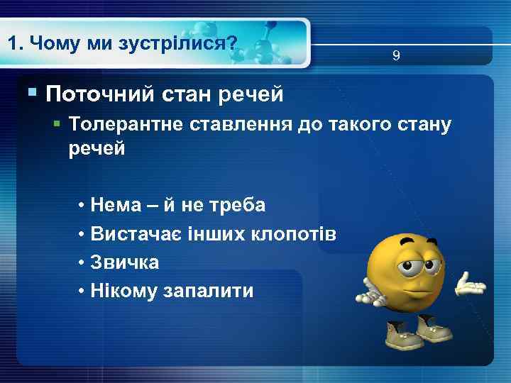 1. Чому ми зустрілися? 9 § Поточний стан речей § Толерантне ставлення до такого