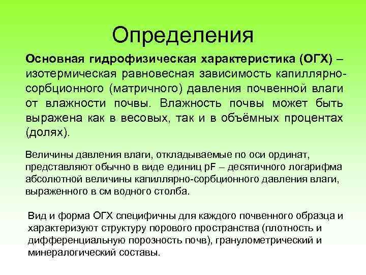 Определения Основная гидрофизическая характеристика (ОГХ) – изотермическая равновесная зависимость капиллярносорбционного (матричного) давления почвенной влаги