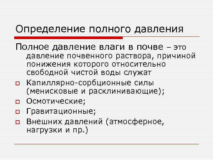 Относительно свободен. Потенциал почвенной влаги. Потенциал почвенной влаги и его определение. Что такое почвенное давление. Полная дефиниция.