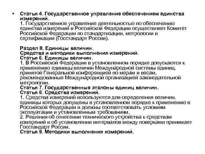  • Статья 4. Государственное управление обеспечением единства измерений. 1. Государственное управление деятельностью по