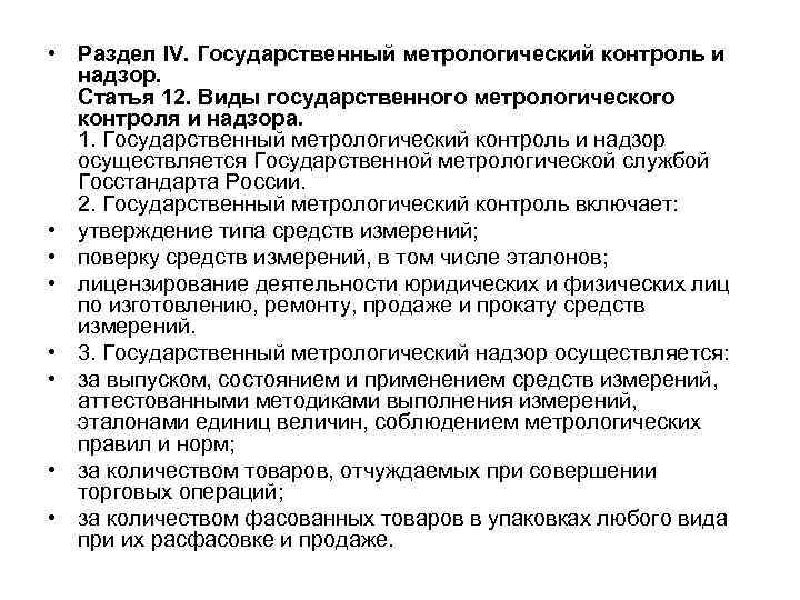  • Раздел IV. Государственный метрологический контроль и надзор. Статья 12. Виды государственного метрологического