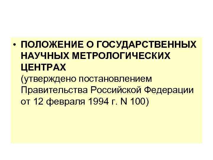  • ПОЛОЖЕНИЕ О ГОСУДАРСТВЕННЫХ НАУЧНЫХ МЕТРОЛОГИЧЕСКИХ ЦЕНТРАХ (утверждено постановлением Правительства Российской Федерации от