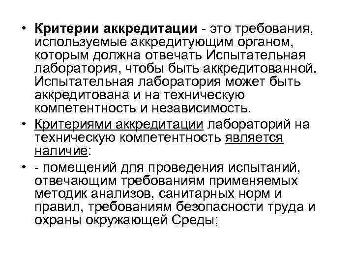  • Критерии аккредитации - это требования, используемые аккредитующим органом, которым должна отвечать Испытательная