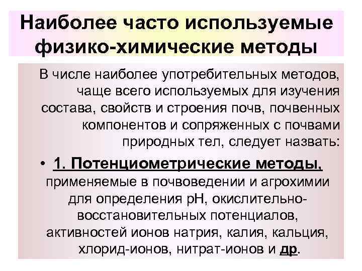 Наиболее часто используемые физико-химические методы В числе наиболее употребительных методов, чаще всего используемых для