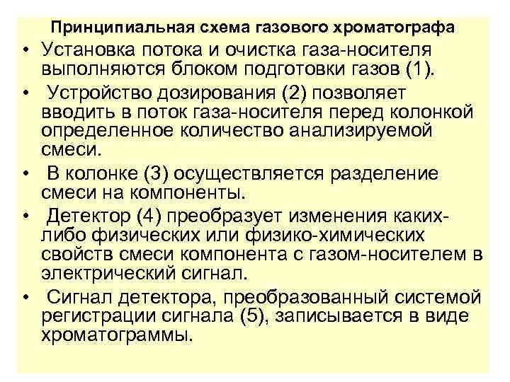 Принципиальная схема газового хроматографа • Установка потока и очистка газа-носителя выполняются блоком подготовки газов