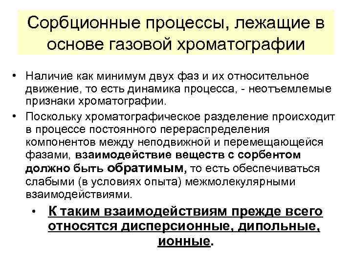 Сорбционные процессы, лежащие в основе газовой хроматографии • Наличие как минимум двух фаз и