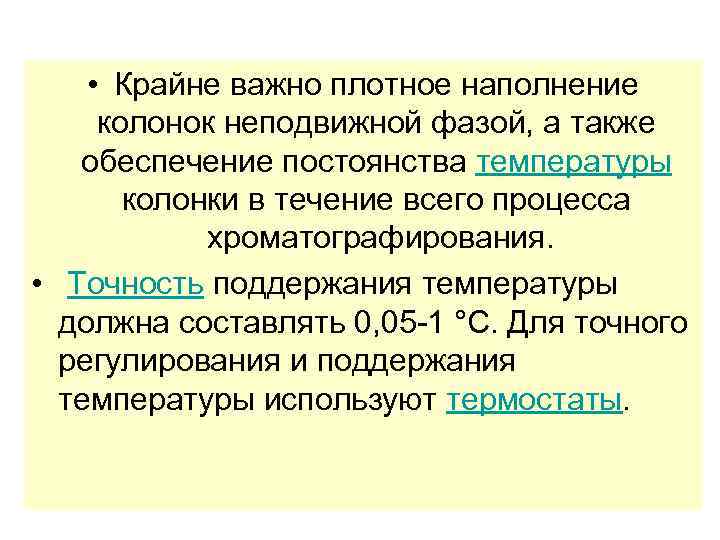  • Крайне важно плотное наполнение колонок неподвижной фазой, а также обеспечение постоянства температуры