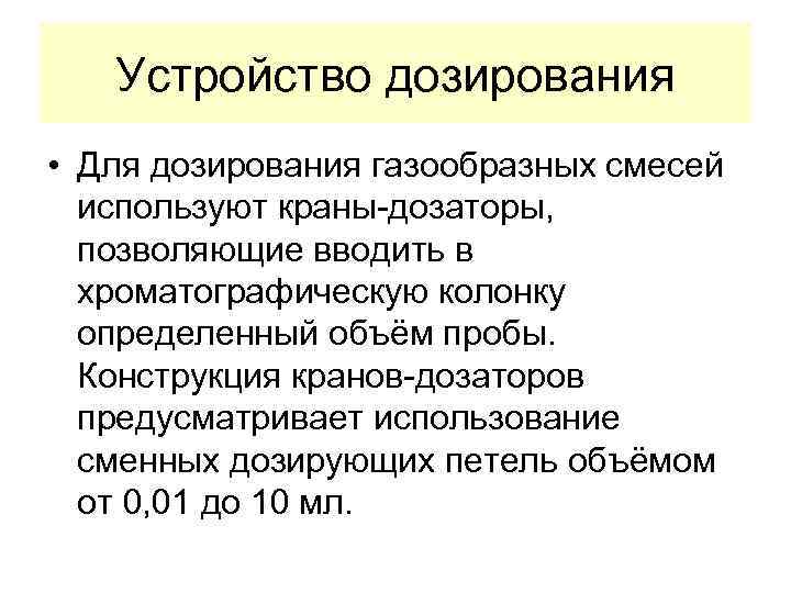 Устройство дозирования • Для дозирования газообразных смесей используют краны-дозаторы, позволяющие вводить в хроматографическую колонку