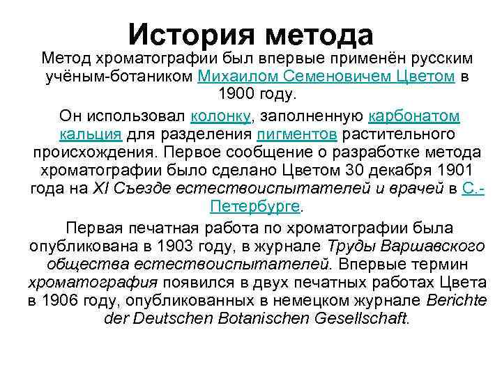 История метода Метод хроматографии был впервые применён русским учёным-ботаником Михаилом Семеновичем Цветом в 1900