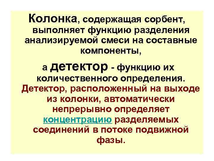 Колонка, содержащая сорбент, выполняет функцию разделения анализируемой смеси на составные компоненты, а детектор -