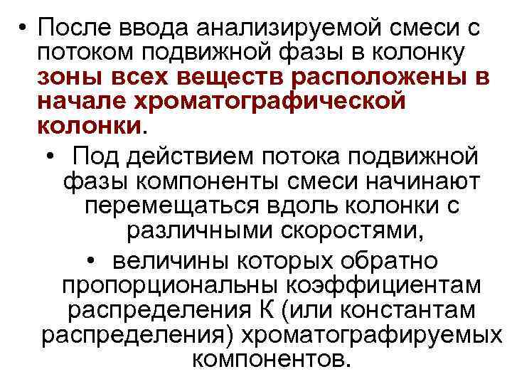  • После ввода анализируемой смеси с потоком подвижной фазы в колонку зоны всех