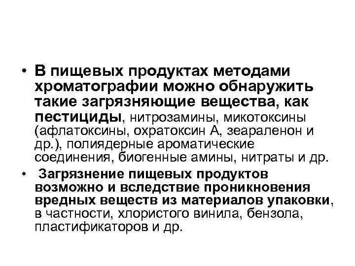  • В пищевых продуктах методами хроматографии можно обнаружить такие загрязняющие вещества, как пестициды,