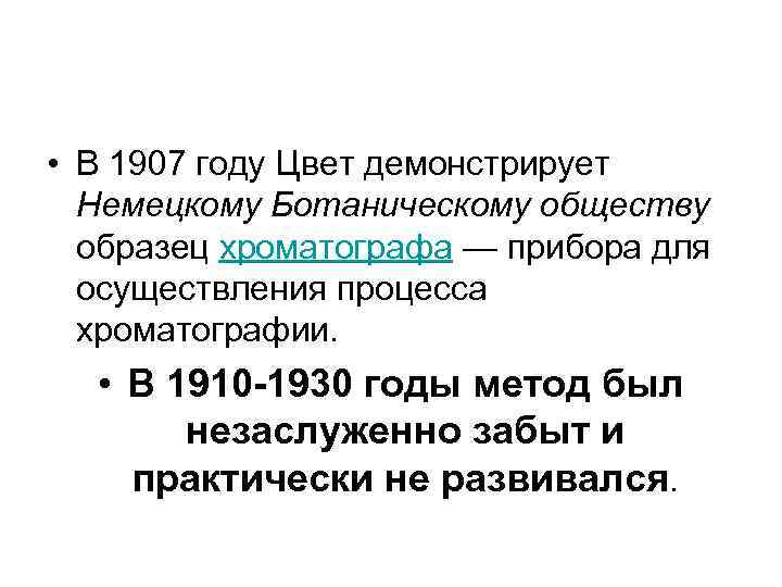  • В 1907 году Цвет демонстрирует Немецкому Ботаническому обществу образец хроматографа — прибора