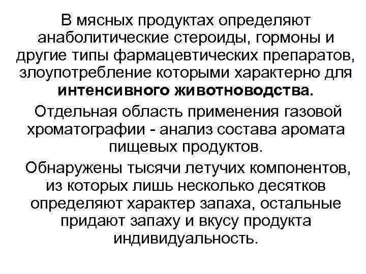 В мясных продуктах определяют анаболитические стероиды, гормоны и другие типы фармацевтических препаратов, злоупотребление которыми