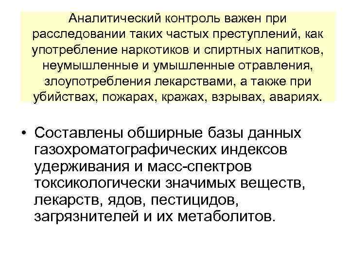 Аналитический контроль важен при расследовании таких частых преступлений, как употребление наркотиков и спиртных напитков,