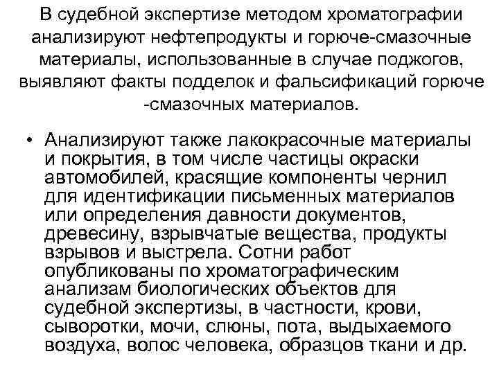 В судебной экспертизе методом хроматографии анализируют нефтепродукты и горюче-смазочные материалы, использованные в случае поджогов,