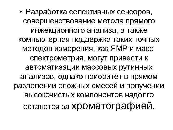  • Разработка селективных сенсоров, совершенствование метода прямого инжекционного анализа, а также компьютерная поддержка