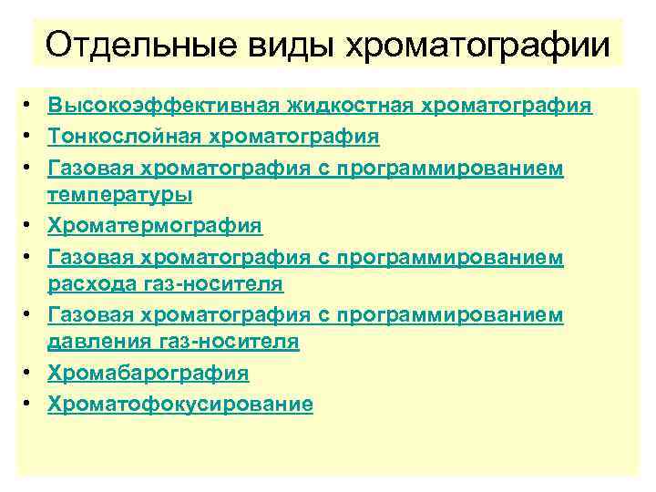 Отдельные виды хроматографии • Высокоэффективная жидкостная хроматография • Тонкослойная хроматография • Газовая хроматография с