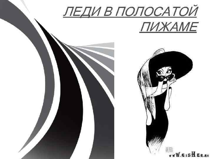 ЛЕДИ В ПОЛОСАТОЙ ПИЖАМЕ 