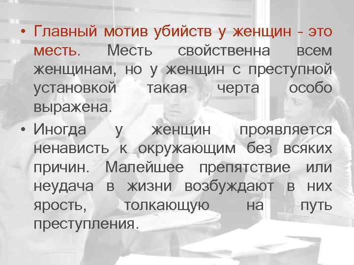  • Главный мотив убийств у женщин – это месть. Месть свойственна всем женщинам,