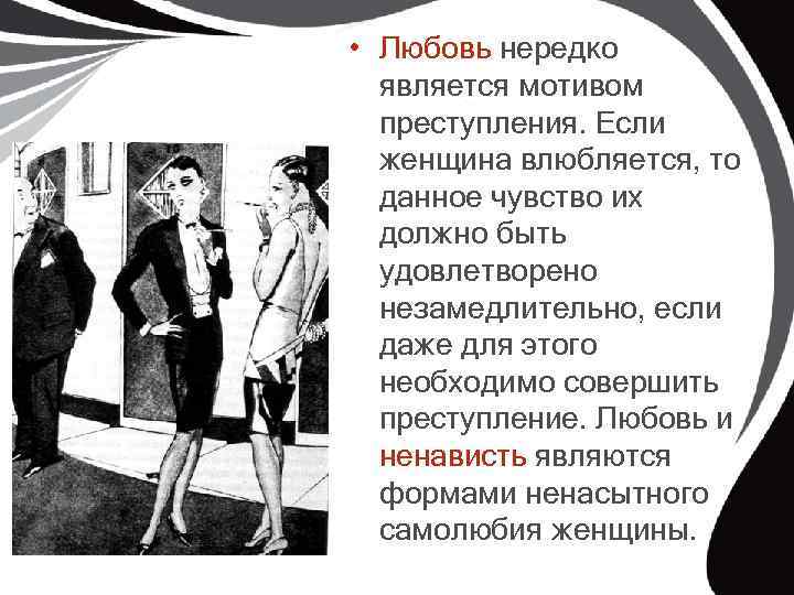  • Любовь нередко является мотивом преступления. Если женщина влюбляется, то данное чувство их