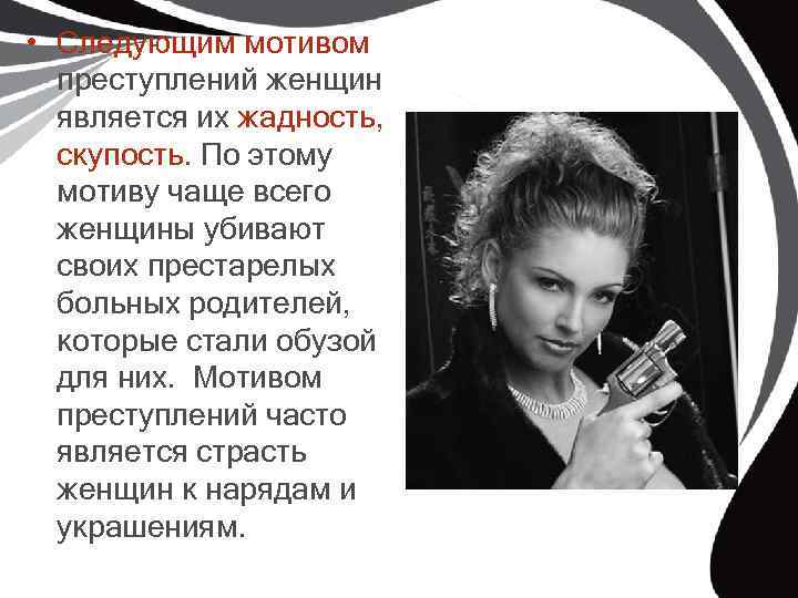  • Следующим мотивом преступлений женщин является их жадность, скупость. По этому мотиву чаще