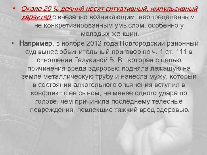  • Около 20 % деяний носят ситуативный, импульсивный характер с внезапно возникающим, неопределенным,