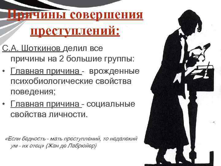 Причины совершения преступлений: С. А. Шоткинов делил все причины на 2 большие группы: •