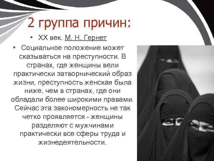 2 группа причин: • XX век. М. Н. Гернет • Социальное положение может сказываться