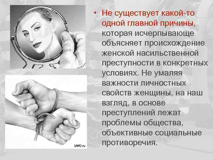  • Не существует какой-то одной главной причины, которая исчерпывающе объясняет происхождение женской насильственной