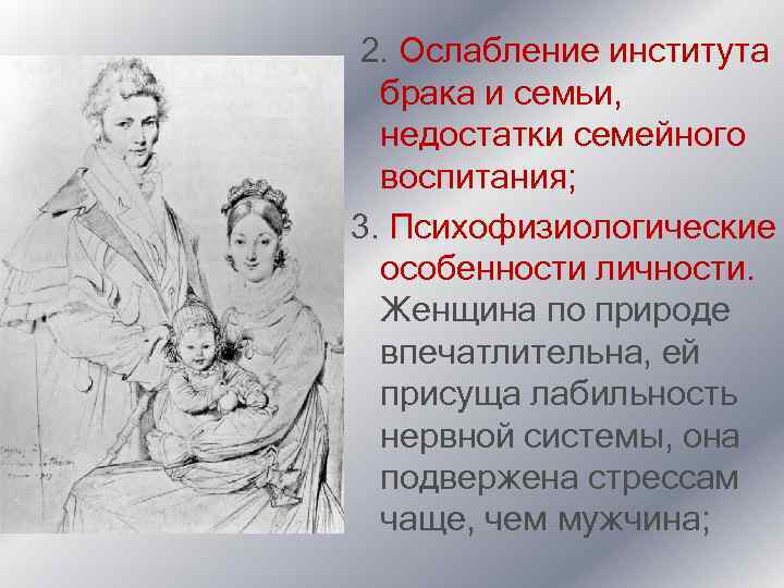 2. Ослабление института брака и семьи, недостатки семейного воспитания; 3. Психофизиологические особенности личности. Женщина