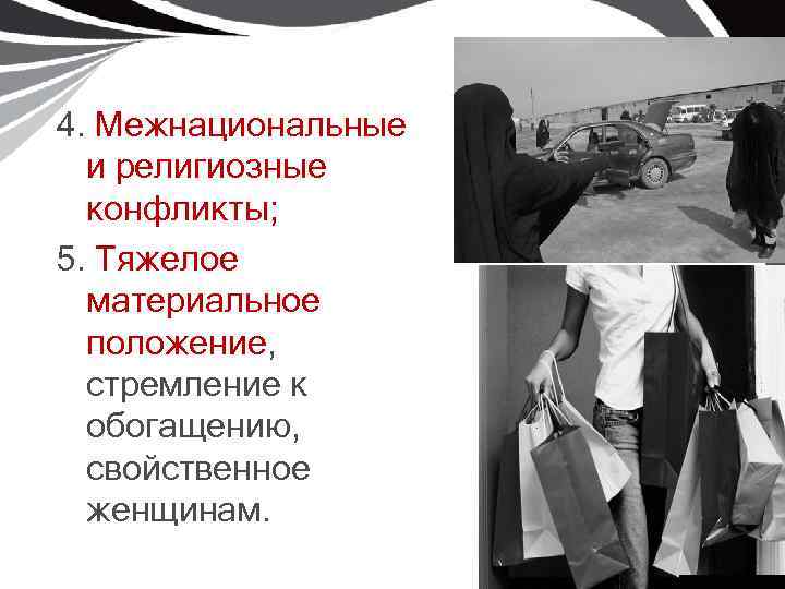 4. Межнациональные и религиозные конфликты; 5. Тяжелое материальное положение, стремление к обогащению, свойственное женщинам.