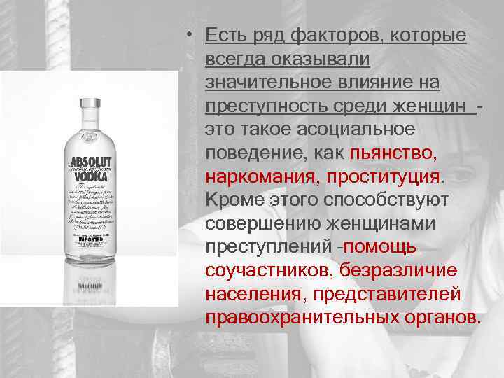  • Есть ряд факторов, которые всегда оказывали значительное влияние на преступность среди женщин