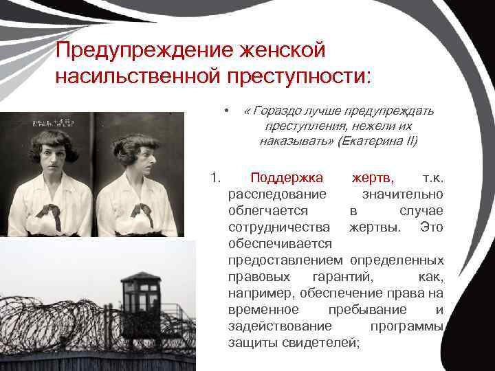 Предупреждение женской насильственной преступности: • 1. « Гораздо лучше предупреждать преступления, нежели их наказывать»
