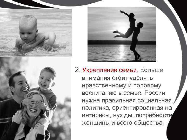 2. Укрепление семьи. Больше внимания стоит уделять нравственному и половому воспитанию в семье. России