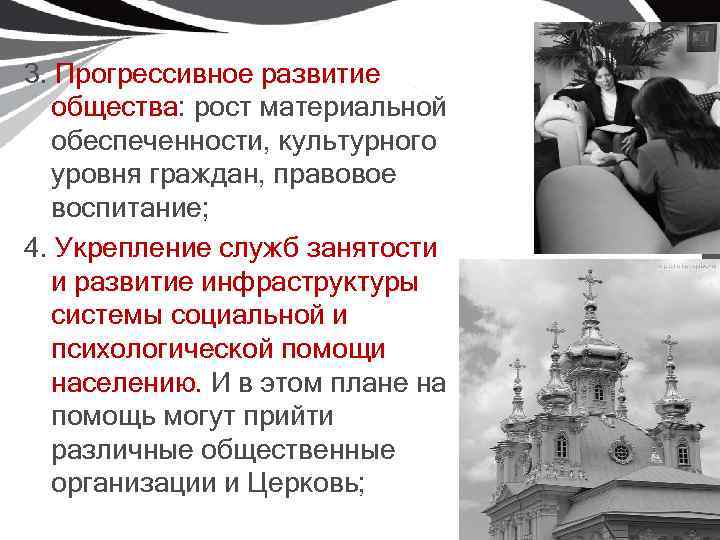 3. Прогрессивное развитие общества: рост материальной обеспеченности, культурного уровня граждан, правовое воспитание; 4. Укрепление