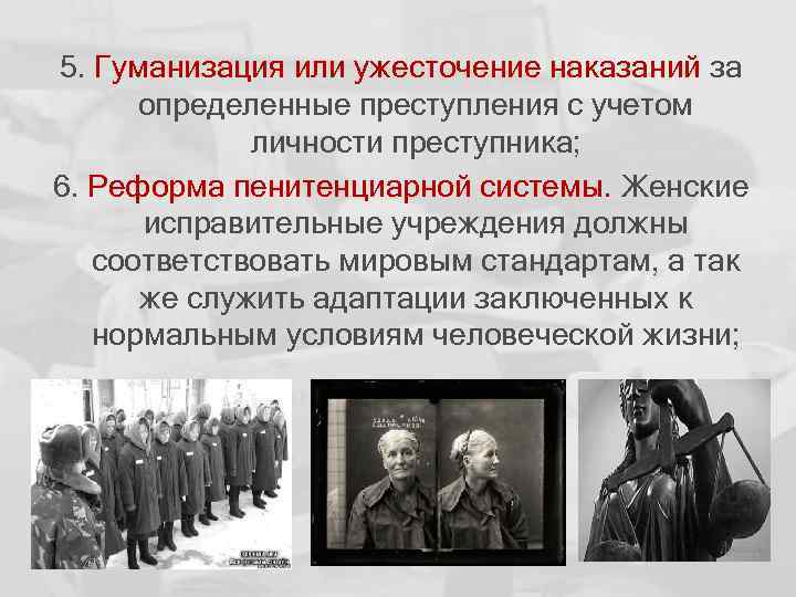 5. Гуманизация или ужесточение наказаний за определенные преступления с учетом личности преступника; 6. Реформа