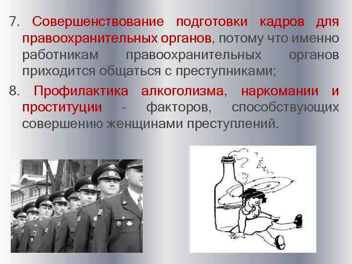 7. Совершенствование подготовки кадров для правоохранительных органов, потому что именно работникам правоохранительных органов приходится