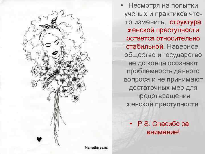  • Несмотря на попытки ученых и практиков чтото изменить, структура женской преступности остается