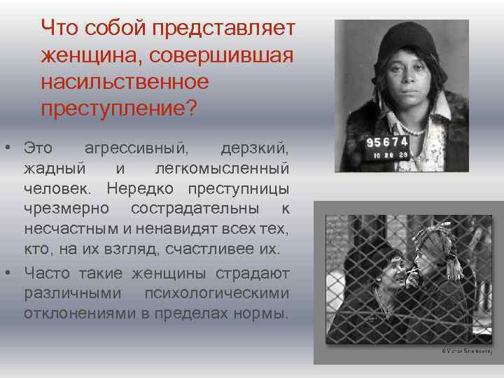 Что собой представляет женщина, совершившая насильственное преступление? • Это агрессивный, дерзкий, жадный и легкомысленный