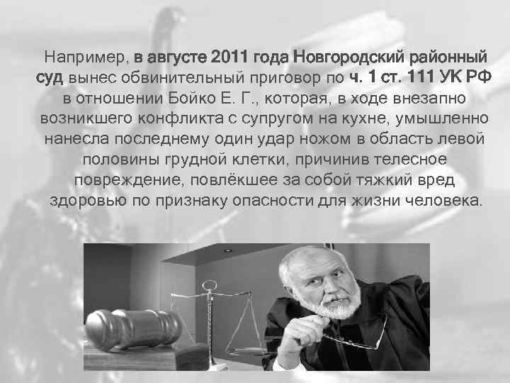 Например, в августе 2011 года Новгородский районный суд вынес обвинительный приговор по ч. 1