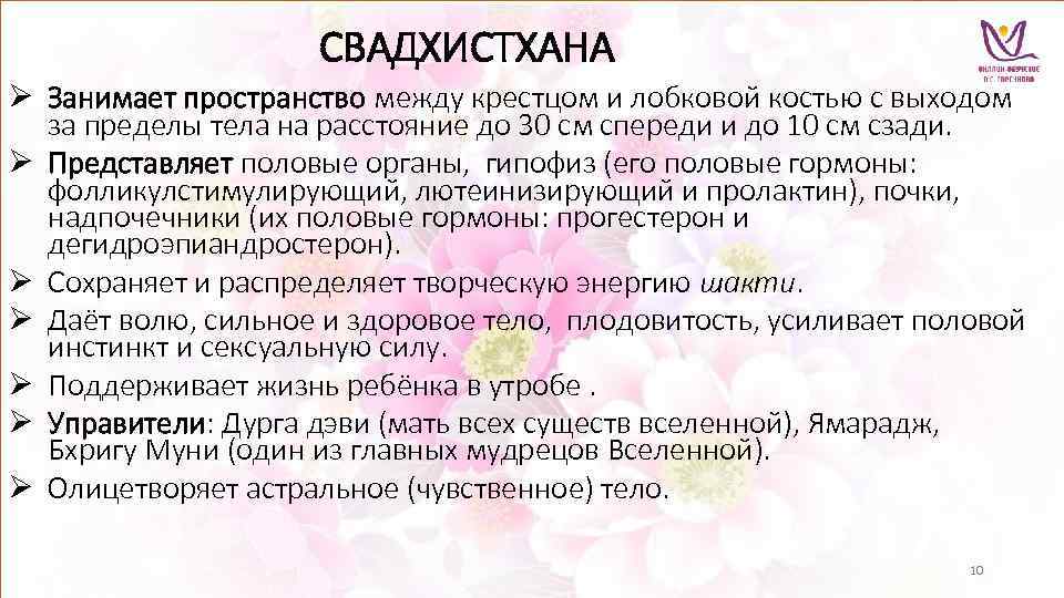 СВАДХИСТХАНА Ø Занимает пространство между крестцом и лобковой костью с выходом за пределы тела