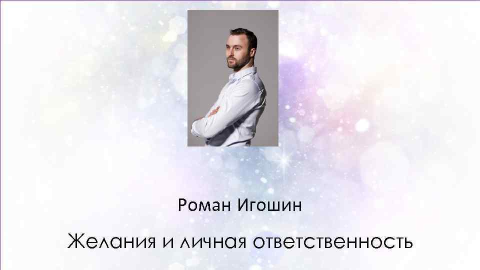 Роман Игошин Желания и личная ответственность 