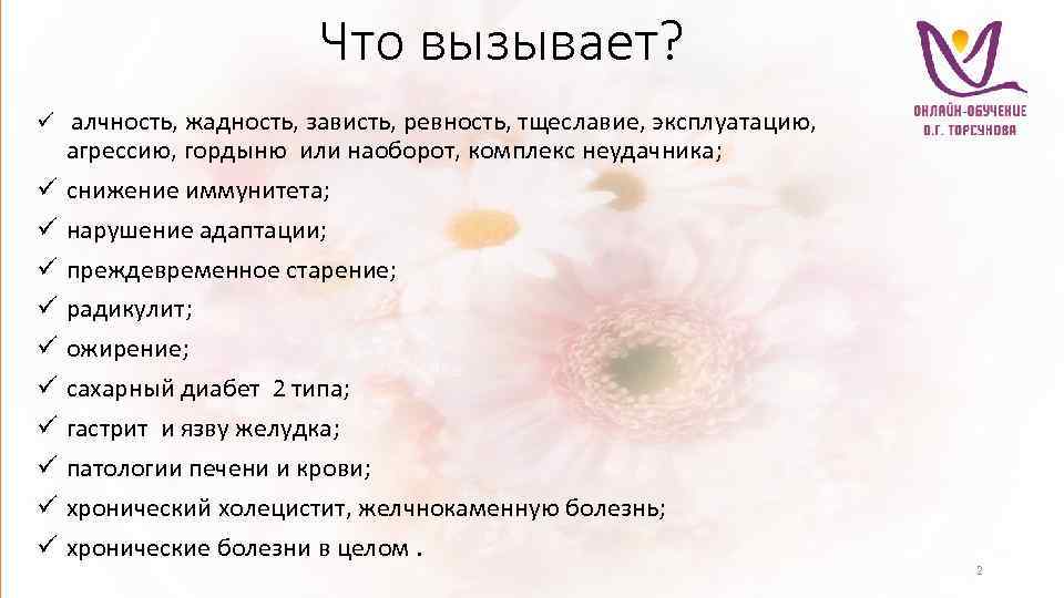 Что вызывает? ü алчность, жадность, зависть, ревность, тщеславие, эксплуатацию, ü ü ü ü ü